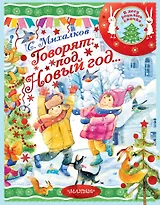 Говорят под Новый год...