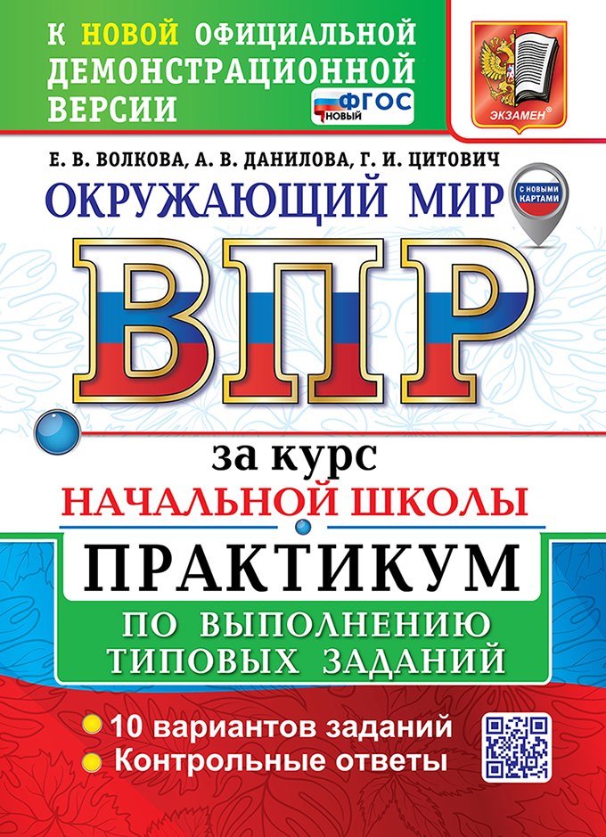 

Окружающий мир. Всероссийская проверочная работа за курс начальной школы. Практикум по выполнению типовых заданий. ФГОС НОВЫЙ