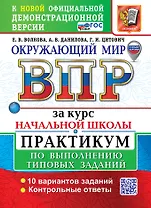 Окружающий мир. Всероссийская проверочная работа за курс начальной школы. Практикум по выполнению типовых заданий. ФГОС НОВЫЙ