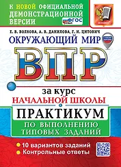 Окружающий мир. Всероссийская проверочная работа за курс начальной школы. Практикум по выполнению типовых заданий. ФГОС НОВЫЙ