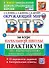 Окружающий мир. Всероссийская проверочная работа за курс начальной школы. Практикум по выполнению типовых заданий. ФГОС НОВЫЙ - 0