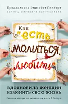 Как "Есть, молиться, любить" вдохновила женщин изменить свою жизнь (с предисловием Элизабет Гилберт)