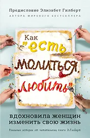 Как "Есть, молиться, любить" вдохновила женщин изменить свою жизнь (с предисловием Элизабет Гилберт)