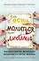 Как "Есть, молиться, любить" вдохновила женщин изменить свою жизнь (с предисловием Элизабет Гилберт) - 0