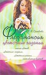 Флоромансия (Цветочные гадания)