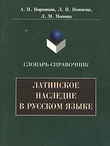 Латинское наследие в русском языке: Словарь-справочник