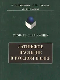 Латинское наследие в русском языке: Словарь-справочник