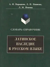 Латинское наследие в русском языке: Словарь-справочник