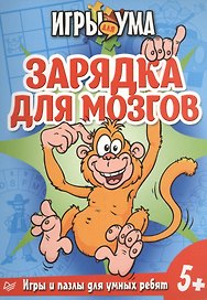 Зарядка для мозгов. Игры и пазлы для умных ребят.