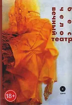 Бесчеловечный театр