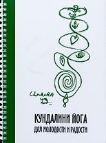 Кундалини Йога для Молодости и Радости