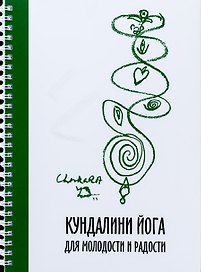 Кундалини Йога для Молодости и Радости