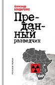 Алексей Козлов: Преданный разведчик - 0