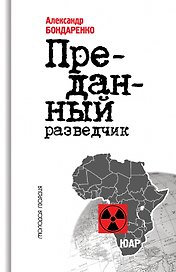 Алексей Козлов: Преданный разведчик