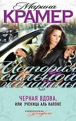 Черная вдова, или Ученица Аль Капоне : роман
