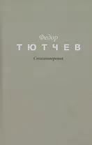 Тютчев. Стихотворения