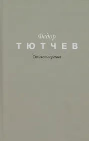 Тютчев. Стихотворения