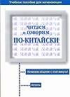 Читаем и говорим по-китайски : Учебное пособие для начинающих