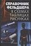 Спрвочник фельдшера в схемах,таблицах и рисунках - 0