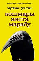 Кошмары аиста Марабу: роман