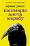 Кошмары аиста Марабу: роман - 0