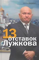 13 отставок Лужкова