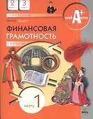 Финансовая грамотность. 2-3 классы. Часть 1 - 2
