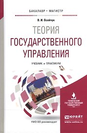 Теория государственного управления. Учебник и практикум для бакалавриата и магистратуры