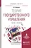 Теория государственного управления. Учебник и практикум для бакалавриата и магистратуры - 0