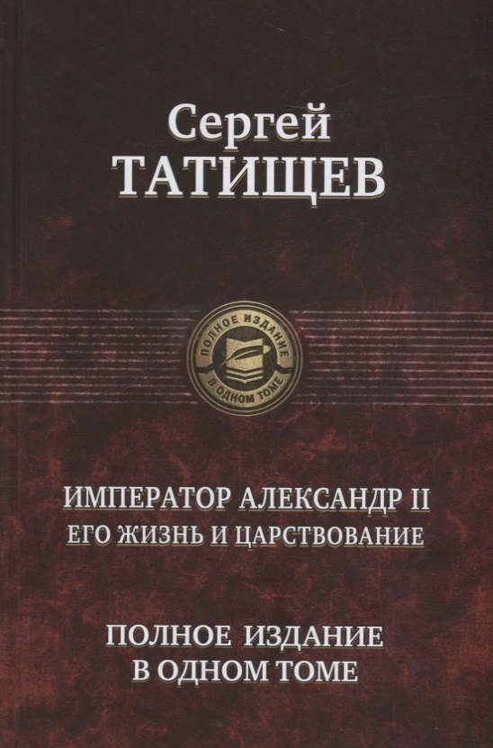 

Император Александр II. Его жизнь и царствование. Полное издание в одном томе