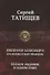 Император Александр II. Его жизнь и царствование. Полное издание в одном томе - 0