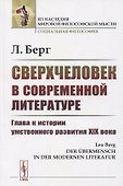 Сверхчеловек в современной литературе: Глава к истории умственного развития XIX века - 0