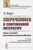 Сверхчеловек в современной литературе: Глава к истории умственного развития XIX века