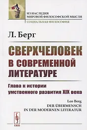 Сверхчеловек в современной литературе: Глава к истории умственного развития XIX века