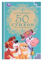 50 стихов малышам