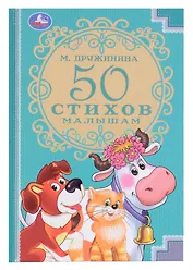 50 стихов малышам