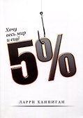 Хочу весь Мир и еще 5% - 0