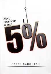 Хочу весь Мир и еще 5%