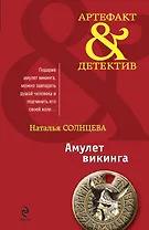 Амулет викинга: сборник рассказов