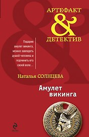 Амулет викинга: сборник рассказов