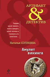 Амулет викинга: сборник рассказов