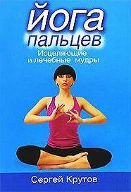 Йога пальцев. Исцеляющие и лечебные мудры