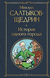 История одного города