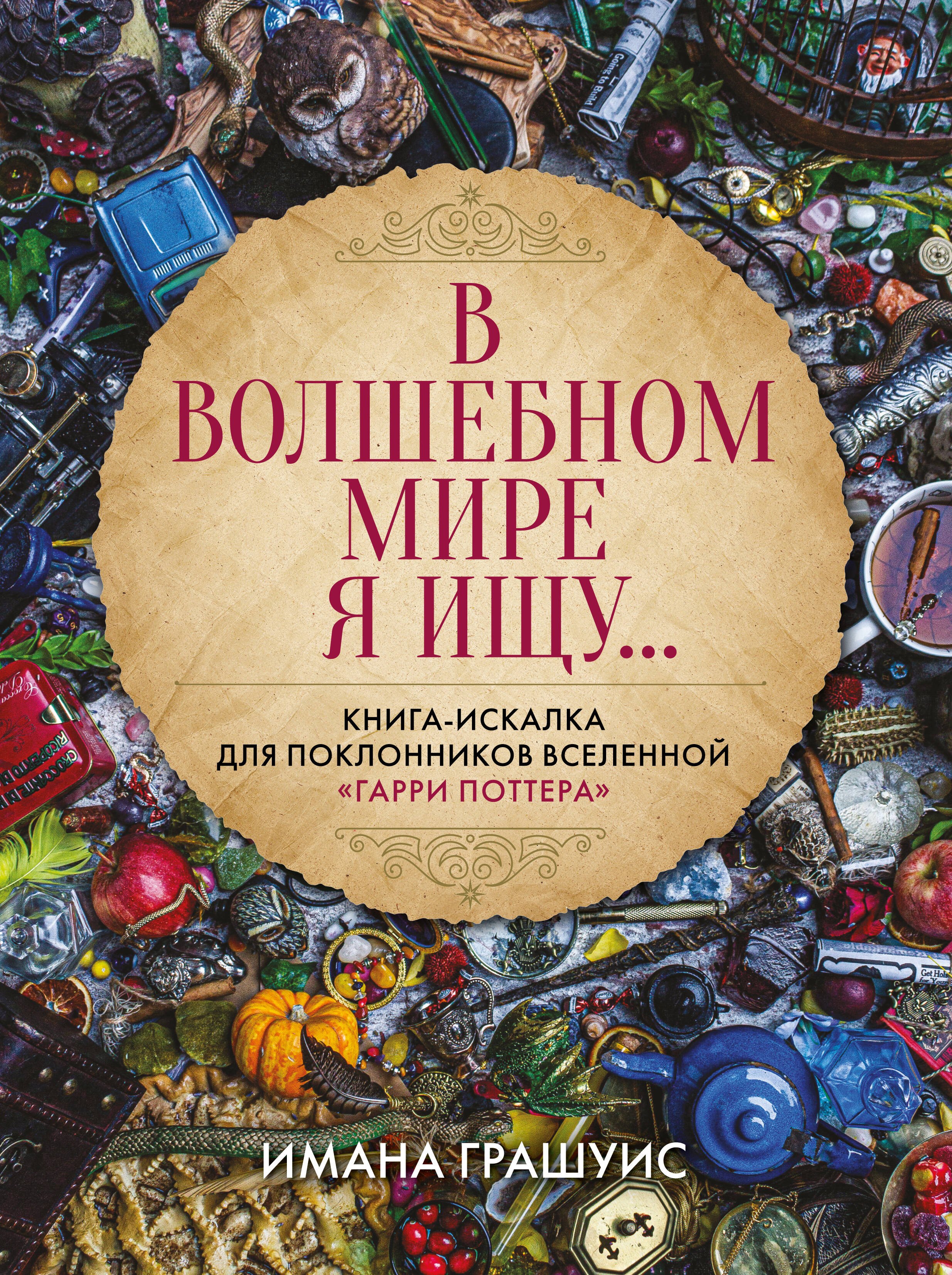 

В волшебном мире я ищу... Книга-искалка для поклонников вселенной "Гарри Поттера"