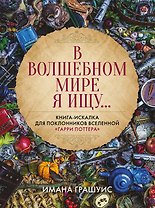 В волшебном мире я ищу... Книга-искалка для поклонников вселенной "Гарри Поттера"