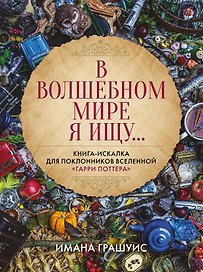 В волшебном мире я ищу... Книга-искалка для поклонников вселенной "Гарри Поттера"