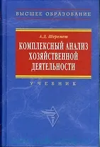 Комплексный анализ хозяйственной деятельности: Учебник