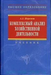 Комплексный анализ хозяйственной деятельности: Учебник