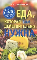 Еда, которая вам действительно нужна