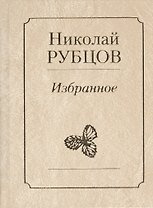 Избранное Звезда полей (Рубцов)
